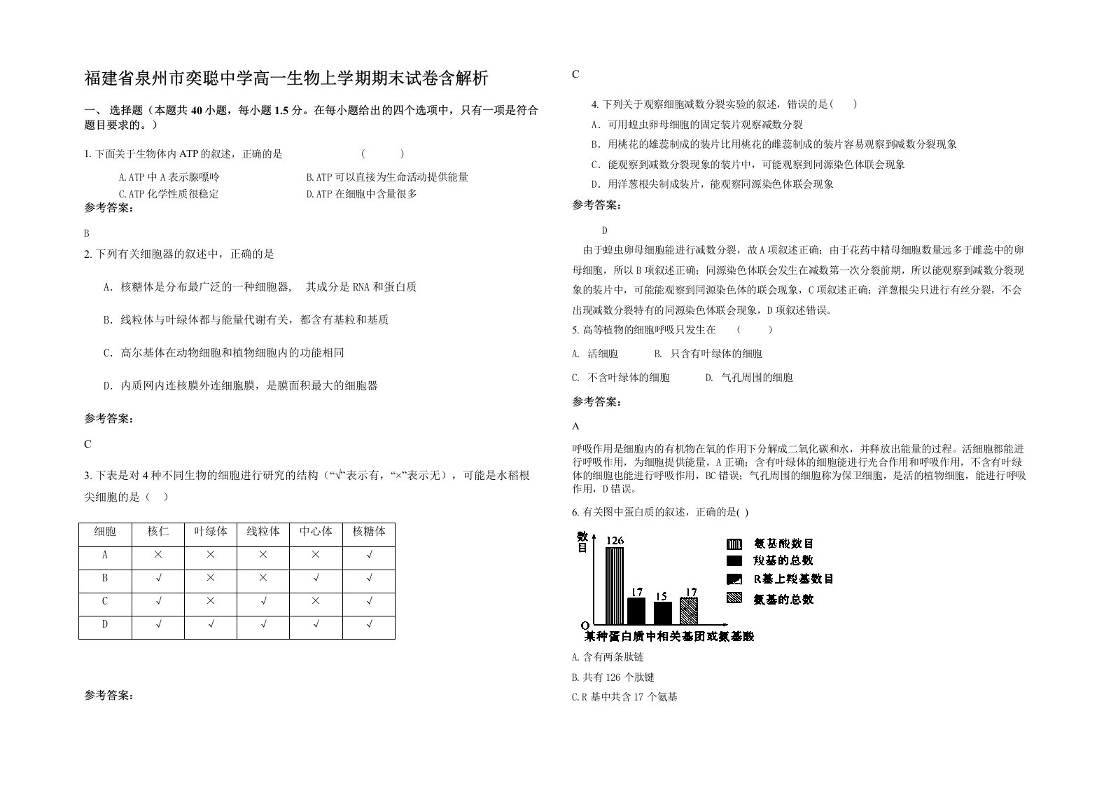 福建省泉州市奕聪中学高一生物上学期期末试卷含解析