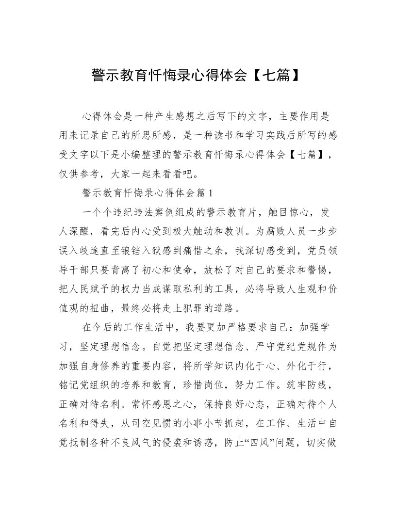 警示教育忏悔录心得体会【七篇】