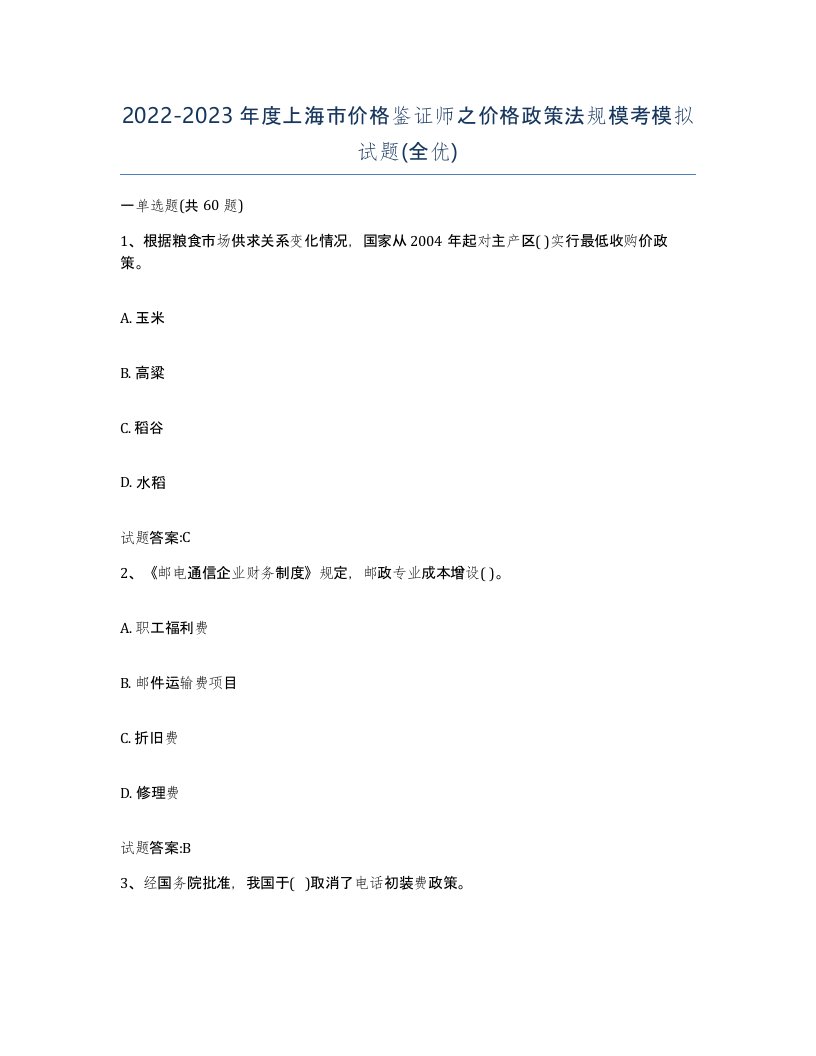 2022-2023年度上海市价格鉴证师之价格政策法规模考模拟试题全优