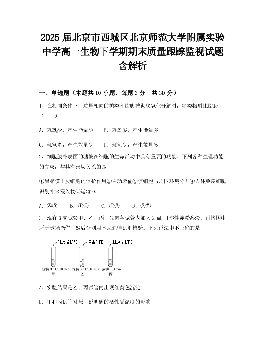 2025届北京市西城区北京师范大学附属实验中学高一生物下学期期末质量跟踪监视试题含解析