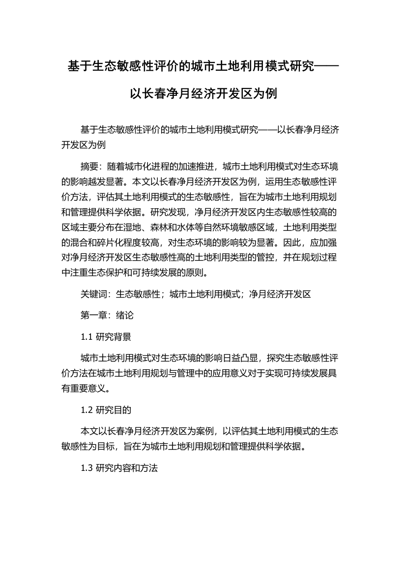 基于生态敏感性评价的城市土地利用模式研究——以长春净月经济开发区为例