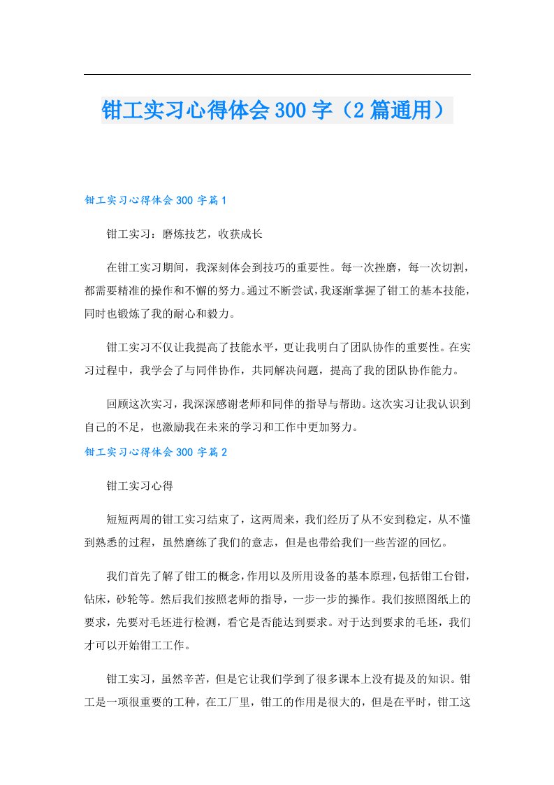 钳工实习心得体会300字（2篇通用）