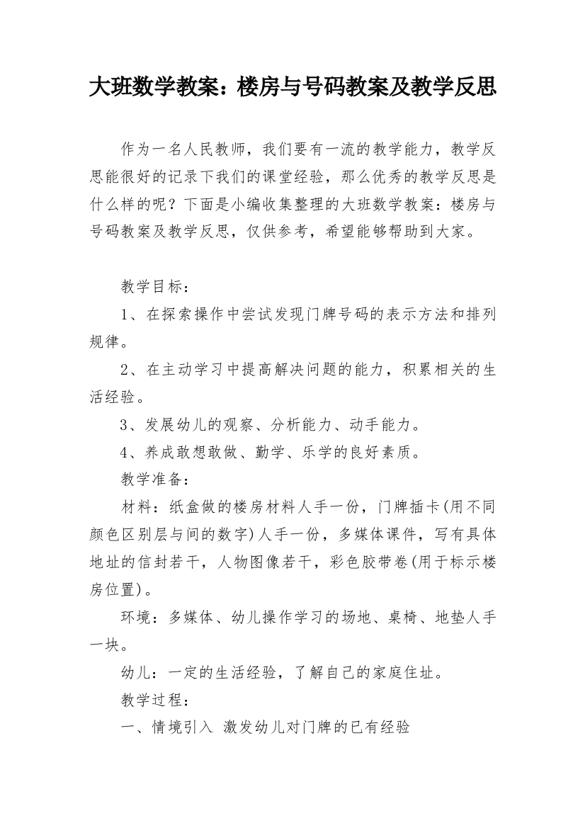 大班数学教案：楼房与号码教案及教学反思