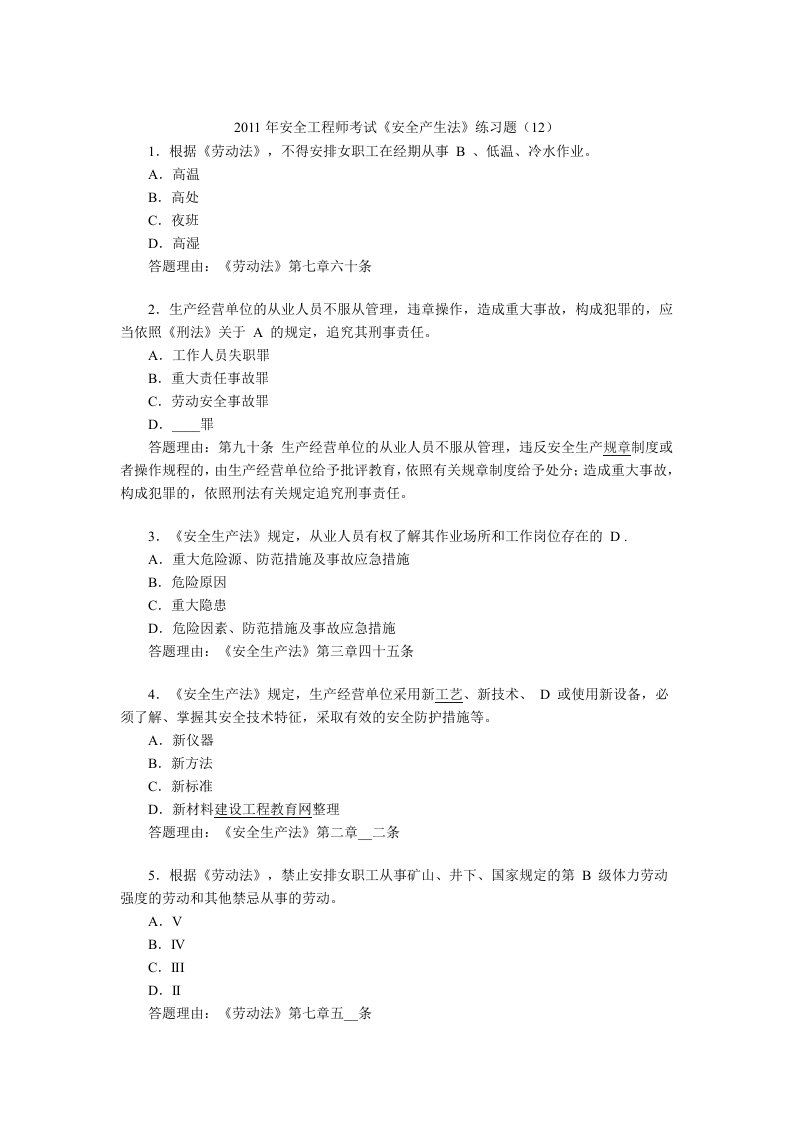 安全工程师考试安全产生法练习题目(2)