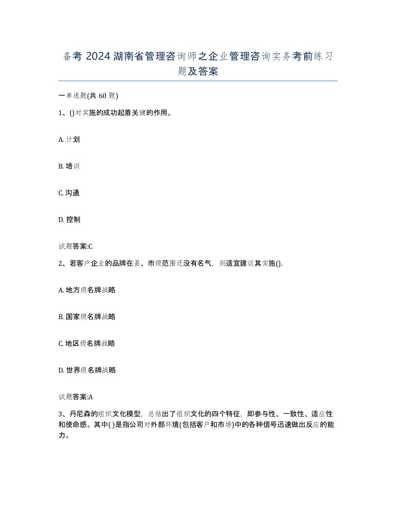 备考2024湖南省管理咨询师之企业管理咨询实务考前练习题及答案