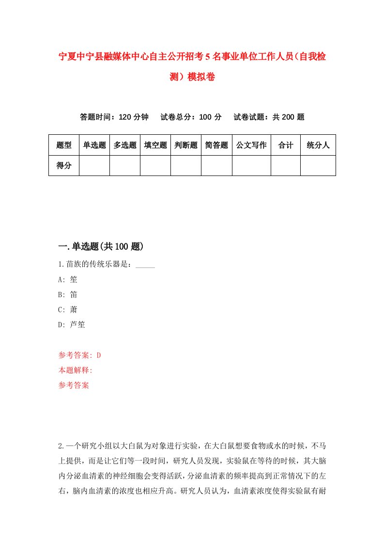 宁夏中宁县融媒体中心自主公开招考5名事业单位工作人员自我检测模拟卷第0版