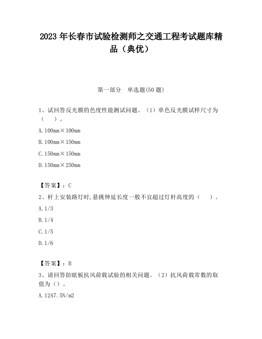 2023年长春市试验检测师之交通工程考试题库精品（典优）