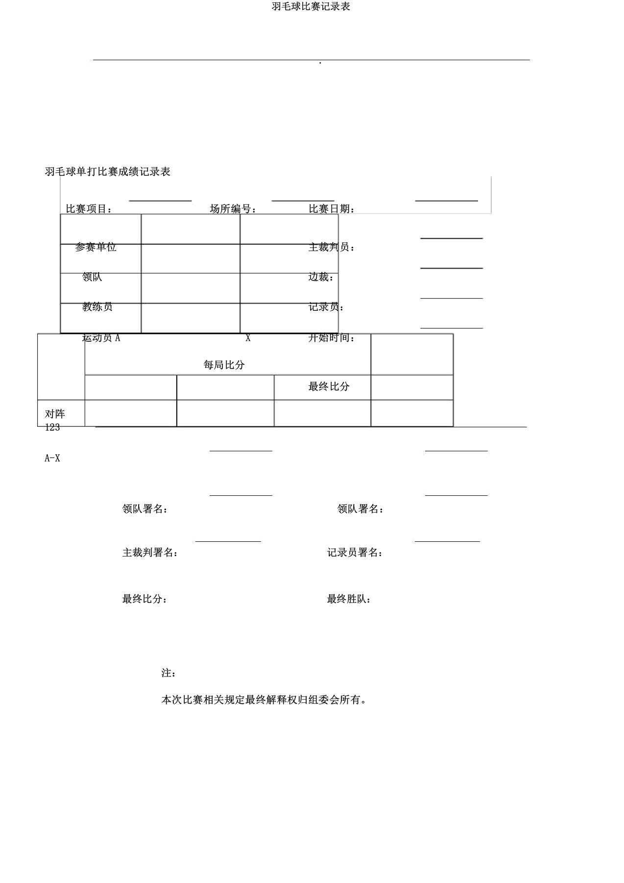 羽毛球比赛记录表