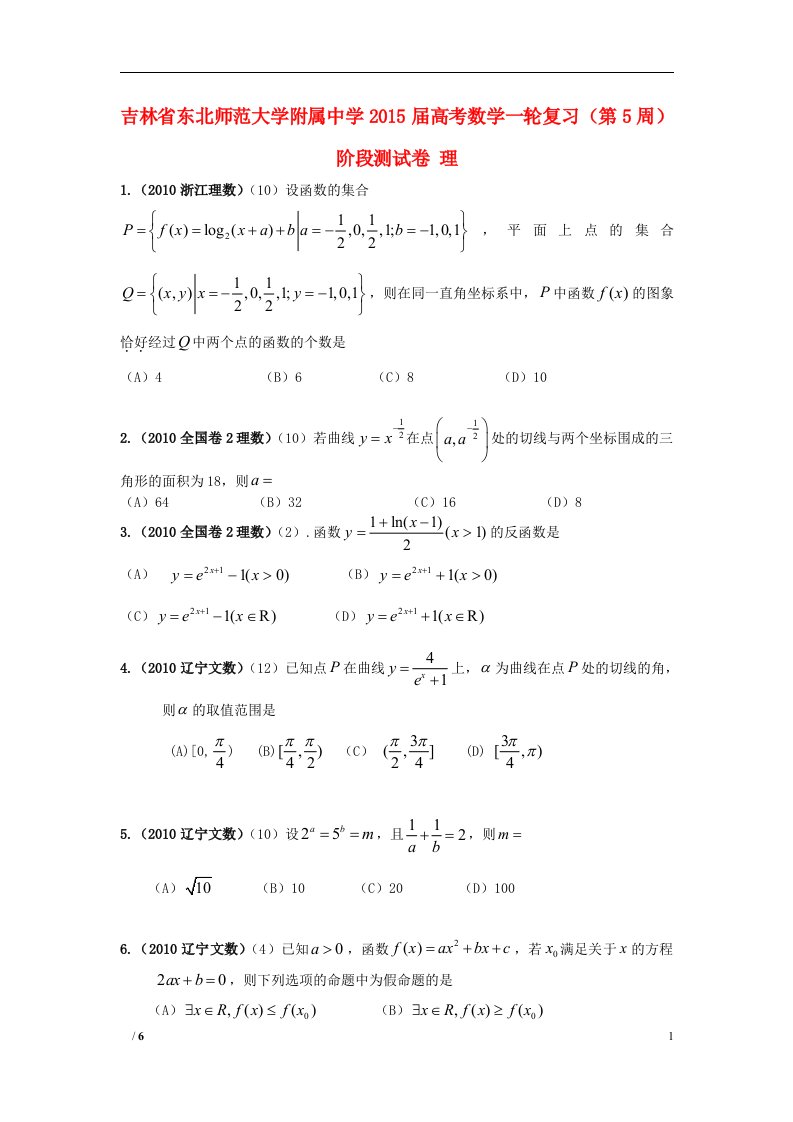 吉林省东北师范大学附属中学高考数学一轮复习（第5周）阶段测试卷