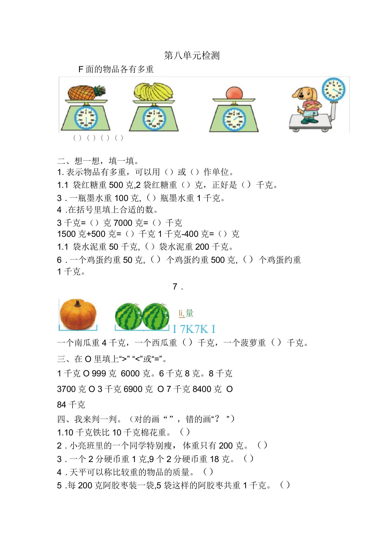 新人教版小学二年级下册数学第八单元《克和千克》考试卷有答案