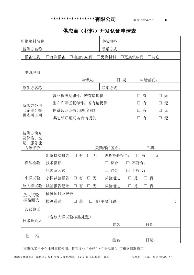 新供应商开发认证申请表