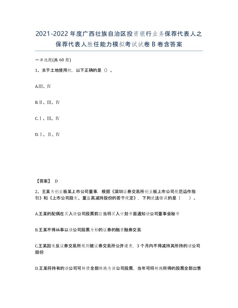 2021-2022年度广西壮族自治区投资银行业务保荐代表人之保荐代表人胜任能力模拟考试试卷B卷含答案