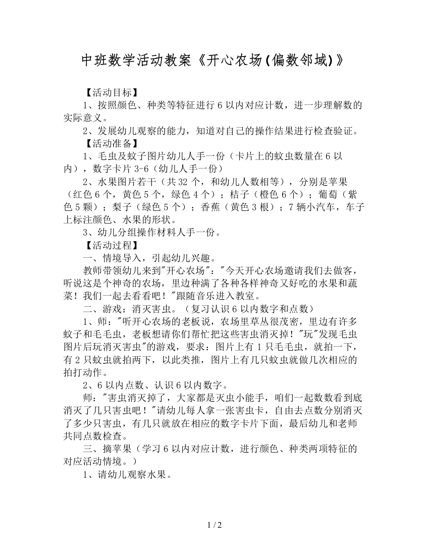 中班数学活动教案《开心农场(偏数邻域)》