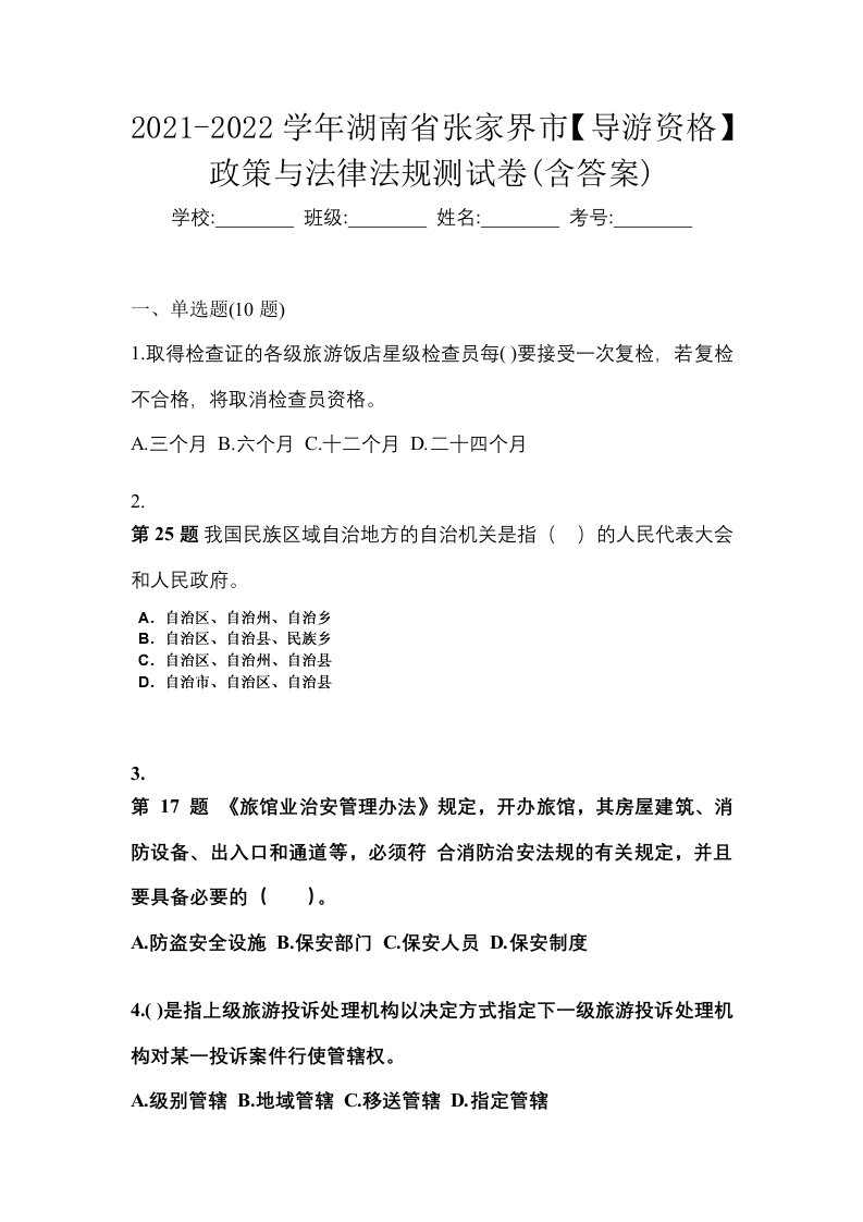 2021-2022学年湖南省张家界市导游资格政策与法律法规测试卷含答案