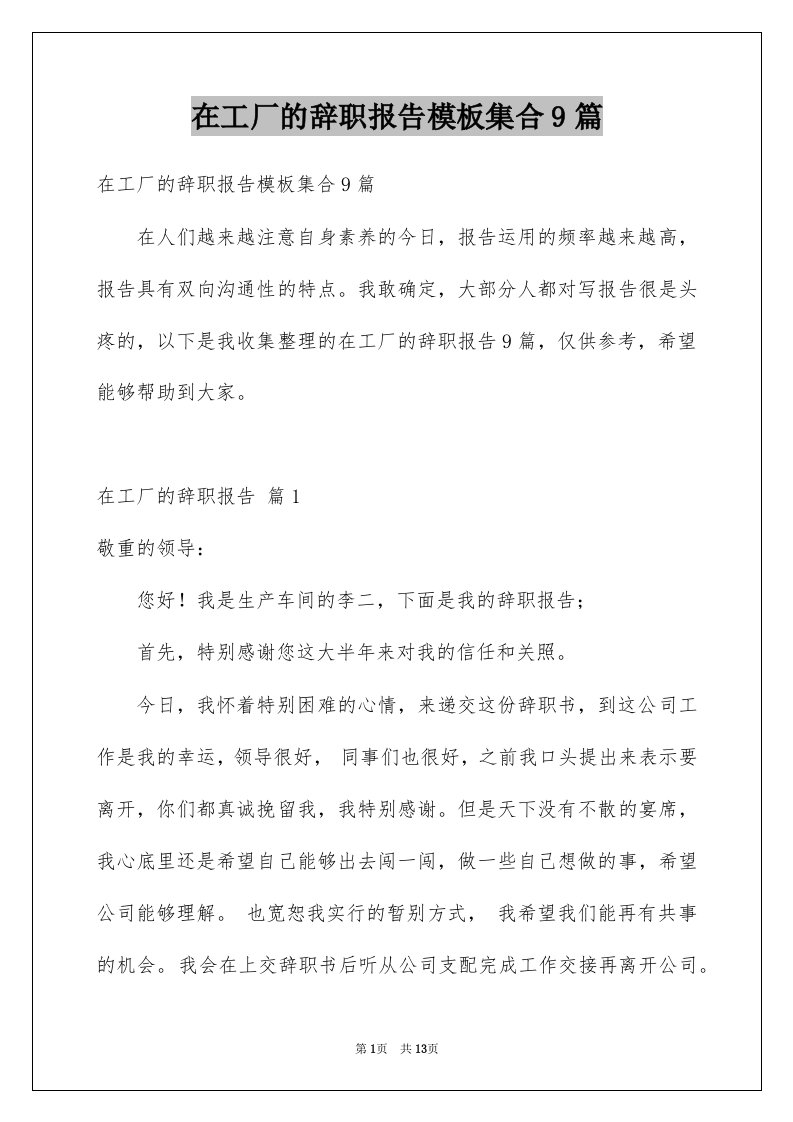 在工厂的辞职报告模板集合9篇