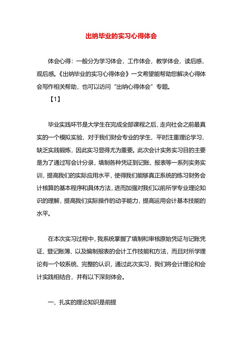 出纳毕业的实习心得体会