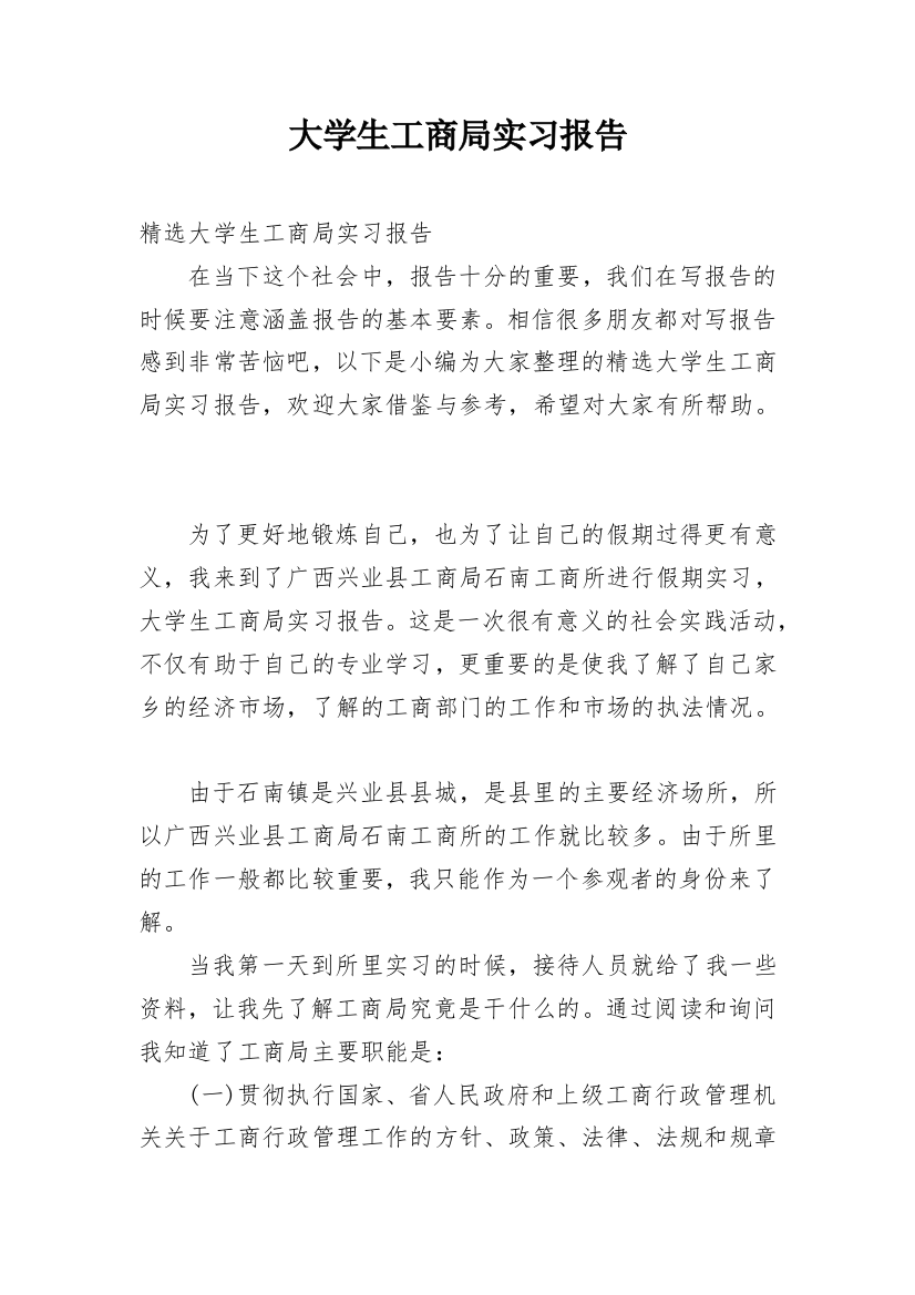 大学生工商局实习报告