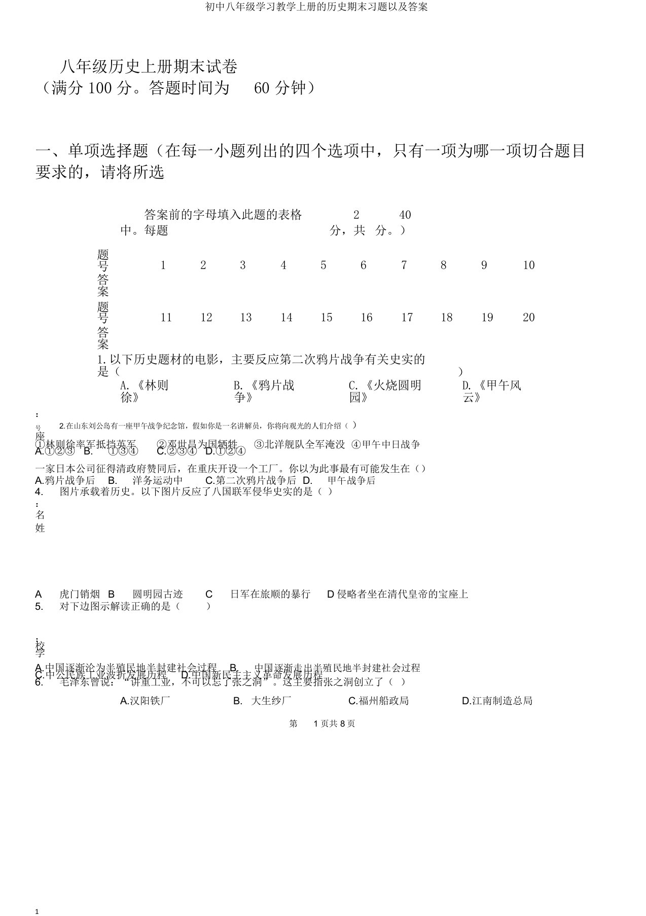 初中八年级学习教学上册的历史期末习题以及答案