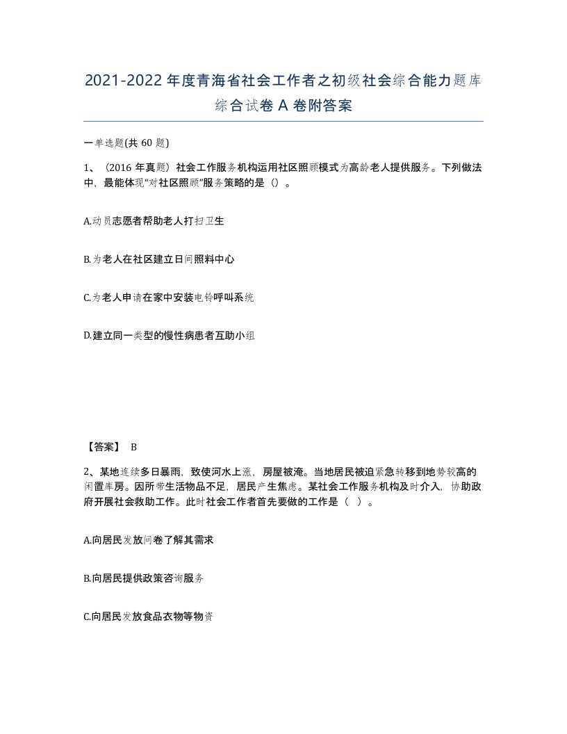 2021-2022年度青海省社会工作者之初级社会综合能力题库综合试卷A卷附答案