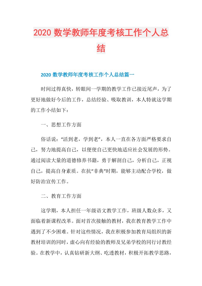 数学教师考核工作个人总结