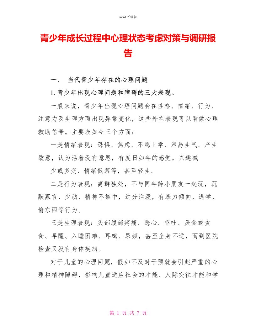 青少年成长过程中心理状态思考对策与调研报告