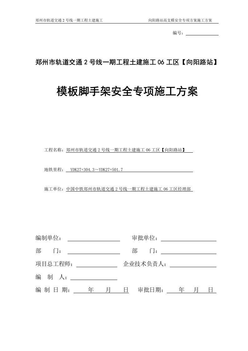 轨道交通2号线一期工程地铁站模板脚手架安全专项施工方案