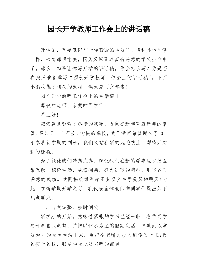 园长开学教师工作会上的讲话稿