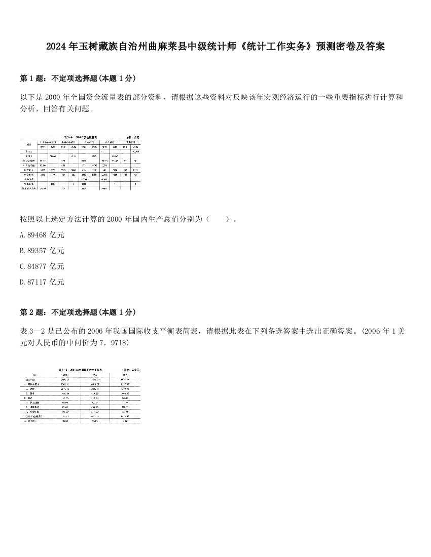 2024年玉树藏族自治州曲麻莱县中级统计师《统计工作实务》预测密卷及答案