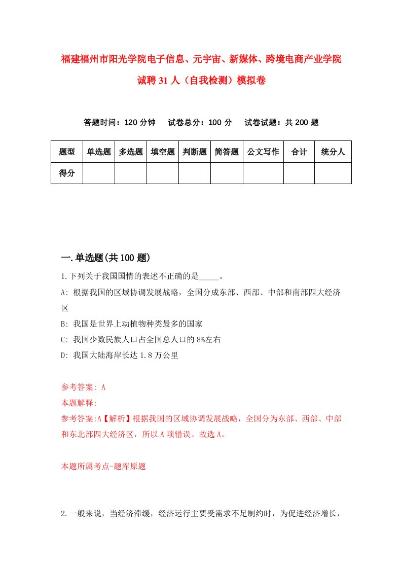 福建福州市阳光学院电子信息元宇宙新媒体跨境电商产业学院诚聘31人自我检测模拟卷第8套