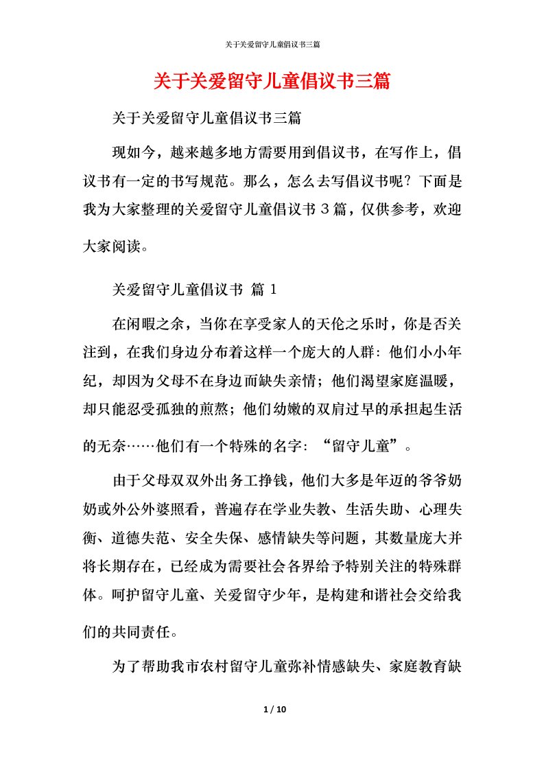 精编关于关爱留守儿童倡议书三篇