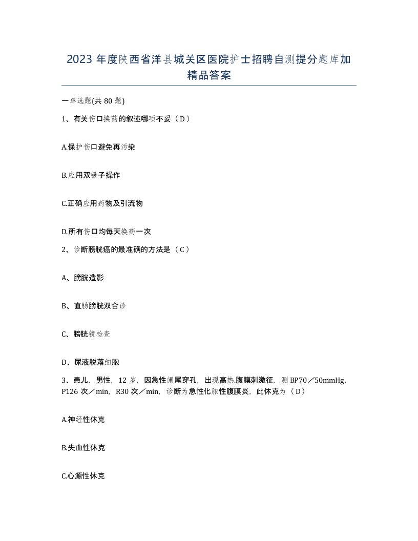 2023年度陕西省洋县城关区医院护士招聘自测提分题库加答案