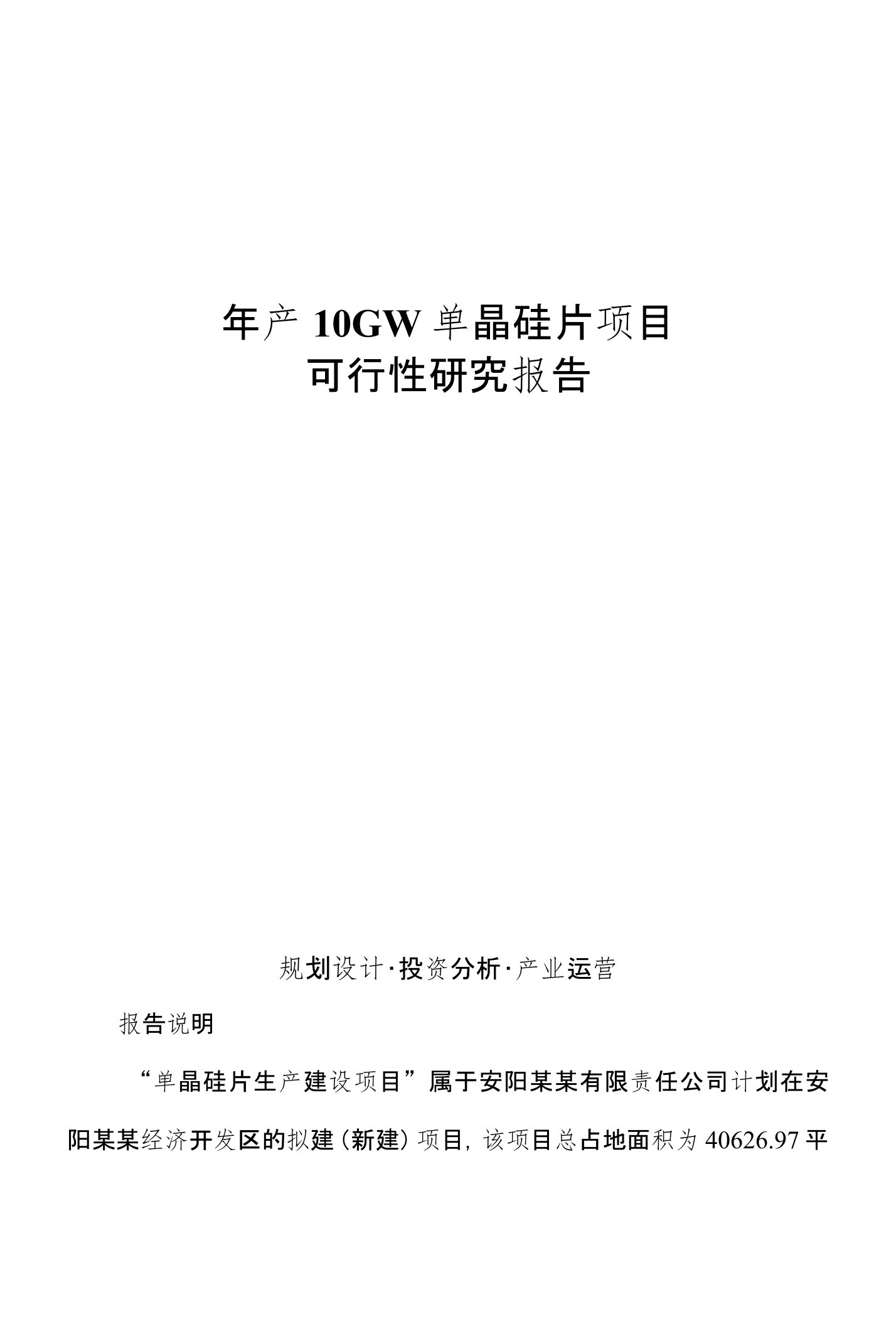 年产10GW单晶硅片项目可行性研究报告