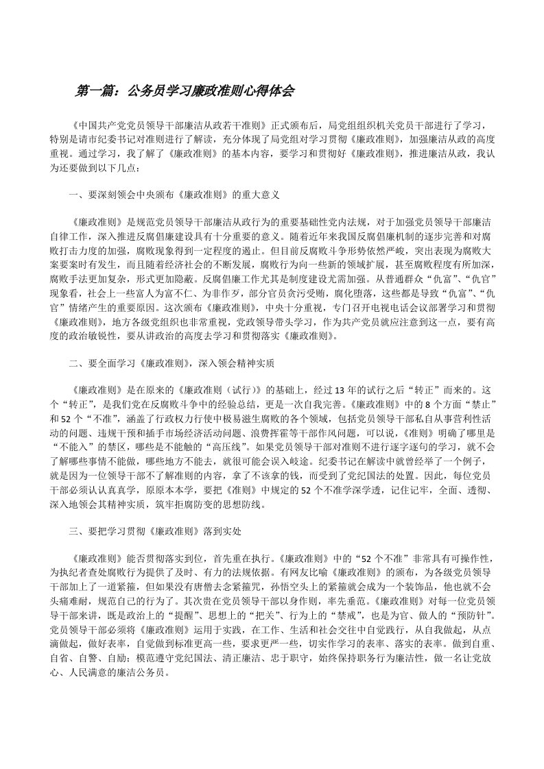 公务员学习廉政准则心得体会[修改版]