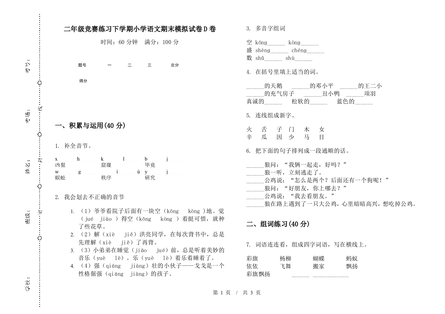 二年级竞赛练习下学期小学语文期末模拟试卷D卷