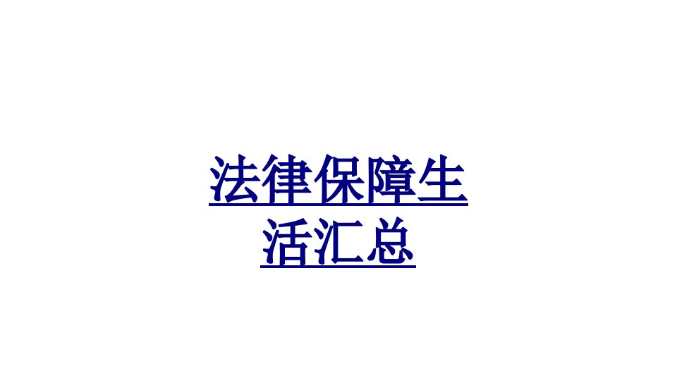 法律保障生活汇总经典课件