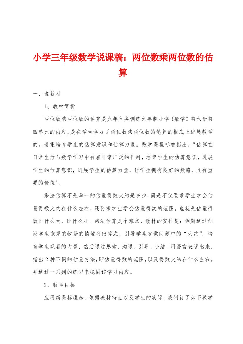 小学三年级数学说课稿两位数乘两位数的估算