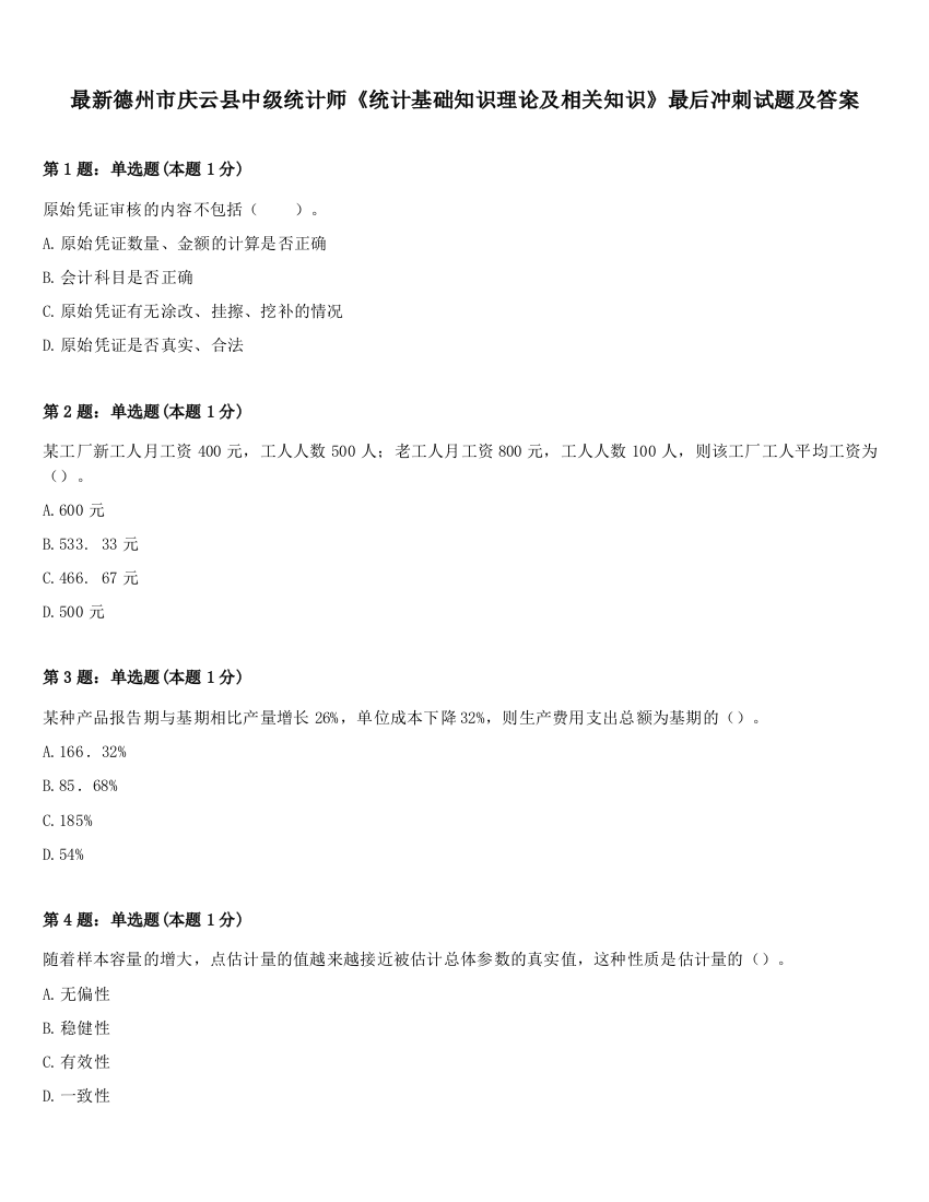 最新德州市庆云县中级统计师《统计基础知识理论及相关知识》最后冲刺试题及答案