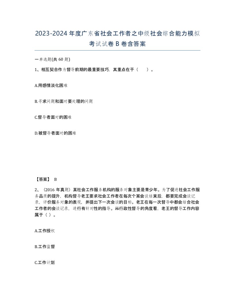 2023-2024年度广东省社会工作者之中级社会综合能力模拟考试试卷B卷含答案