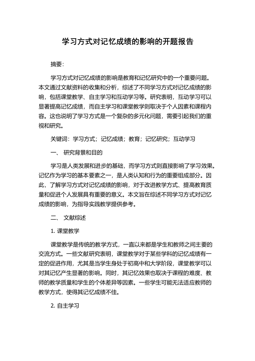 学习方式对记忆成绩的影响的开题报告