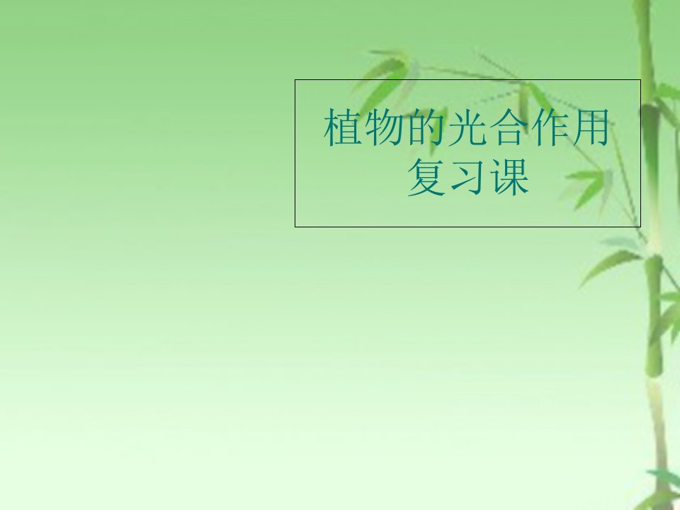 植物的光合作用复习课-ppt课件-2021-2022学年冀少版生物八年级上册