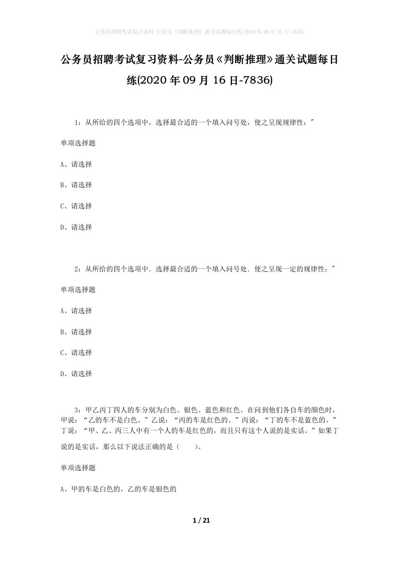 公务员招聘考试复习资料-公务员判断推理通关试题每日练2020年09月16日-7836