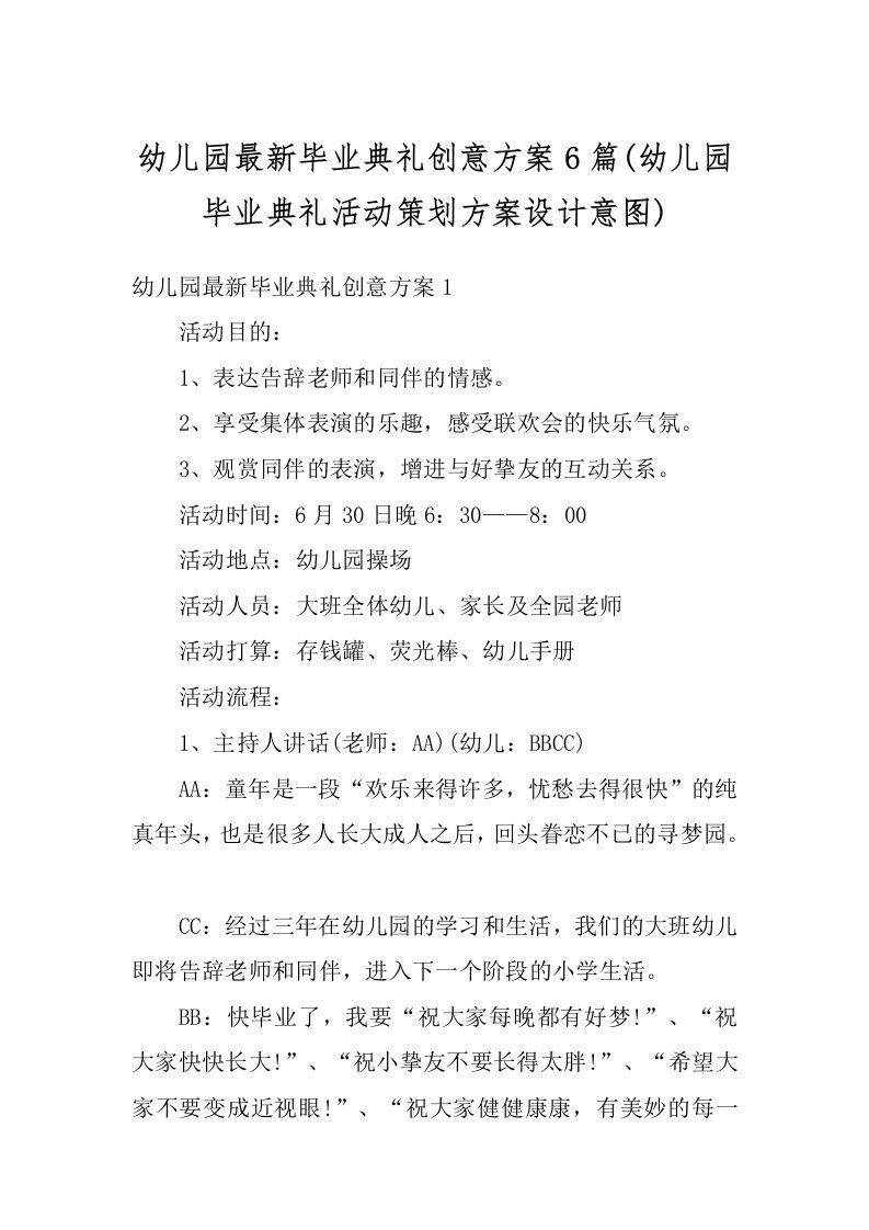 幼儿园最新毕业典礼创意方案6篇(幼儿园毕业典礼活动策划方案设计意图)