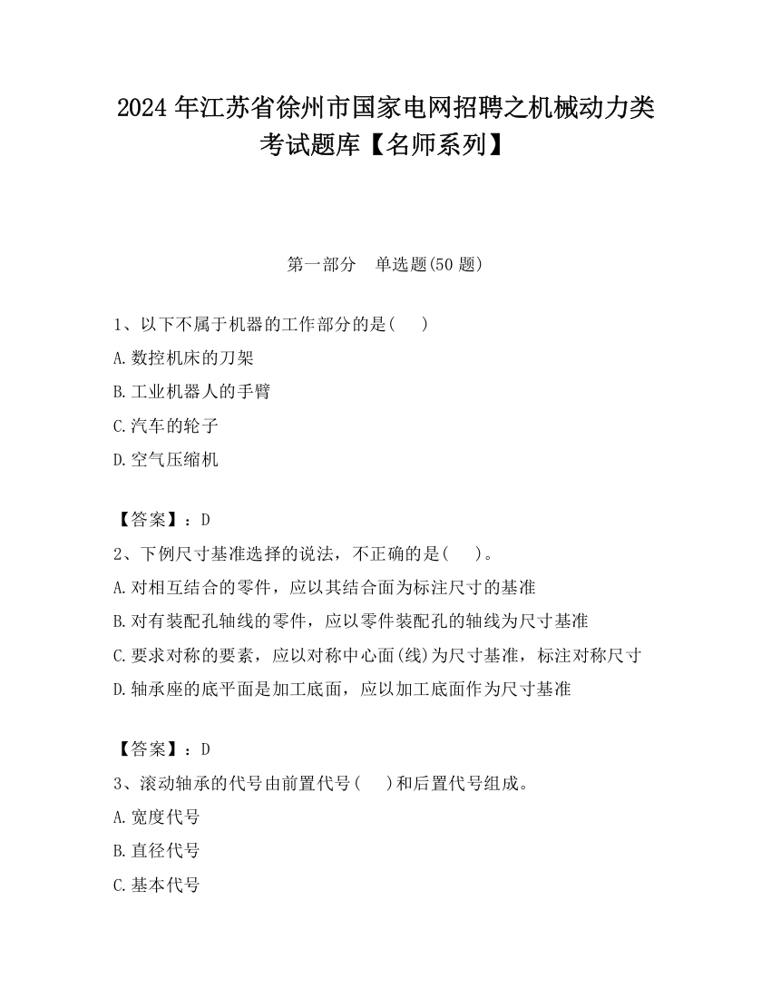 2024年江苏省徐州市国家电网招聘之机械动力类考试题库【名师系列】