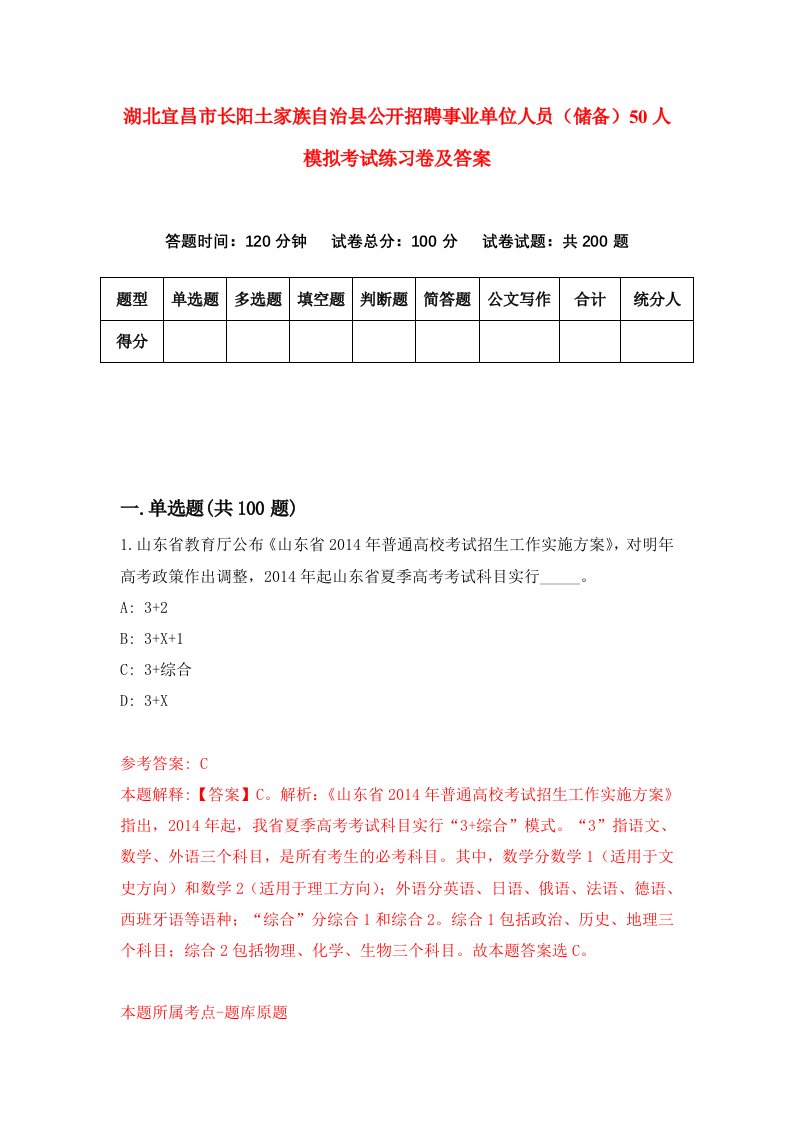 湖北宜昌市长阳土家族自治县公开招聘事业单位人员储备50人模拟考试练习卷及答案第7套