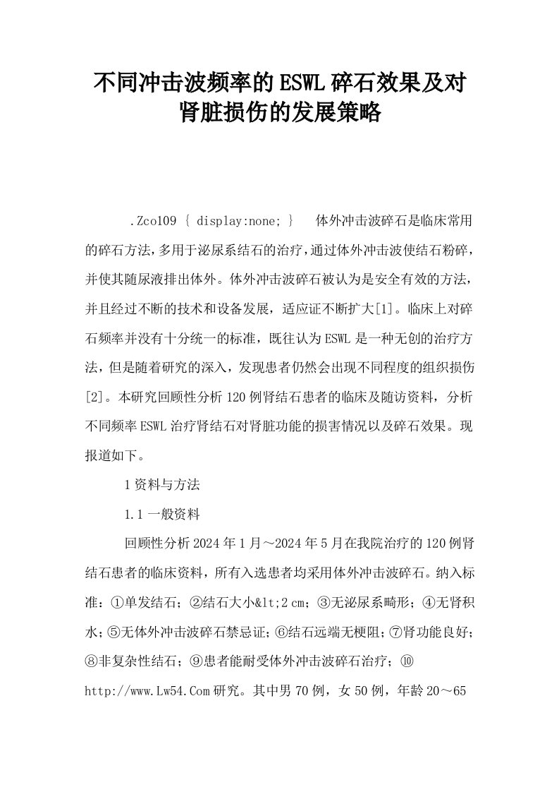 不同冲击波频率的ESWL碎石效果及对肾脏损伤的发展策略