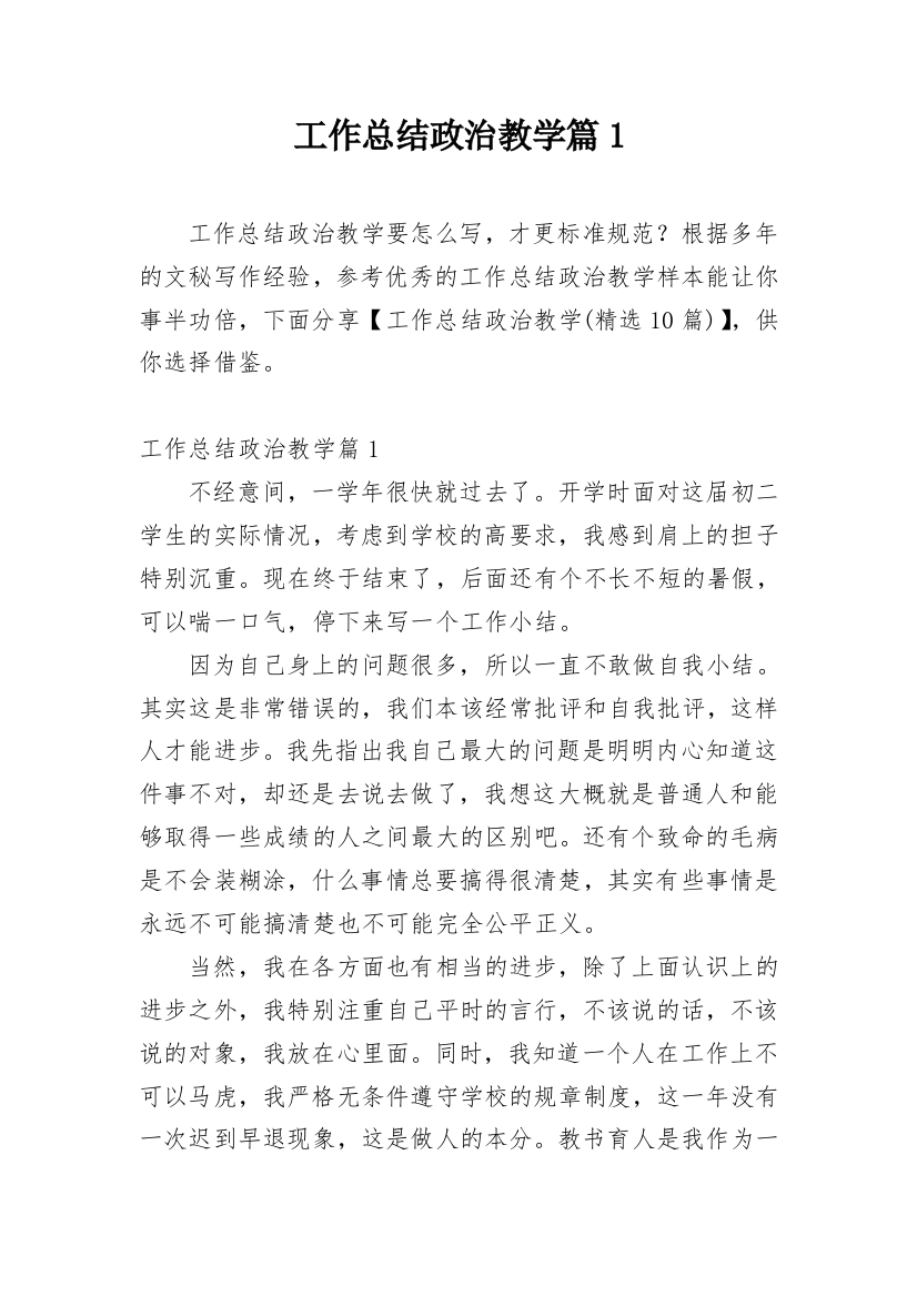 工作总结政治教学篇1