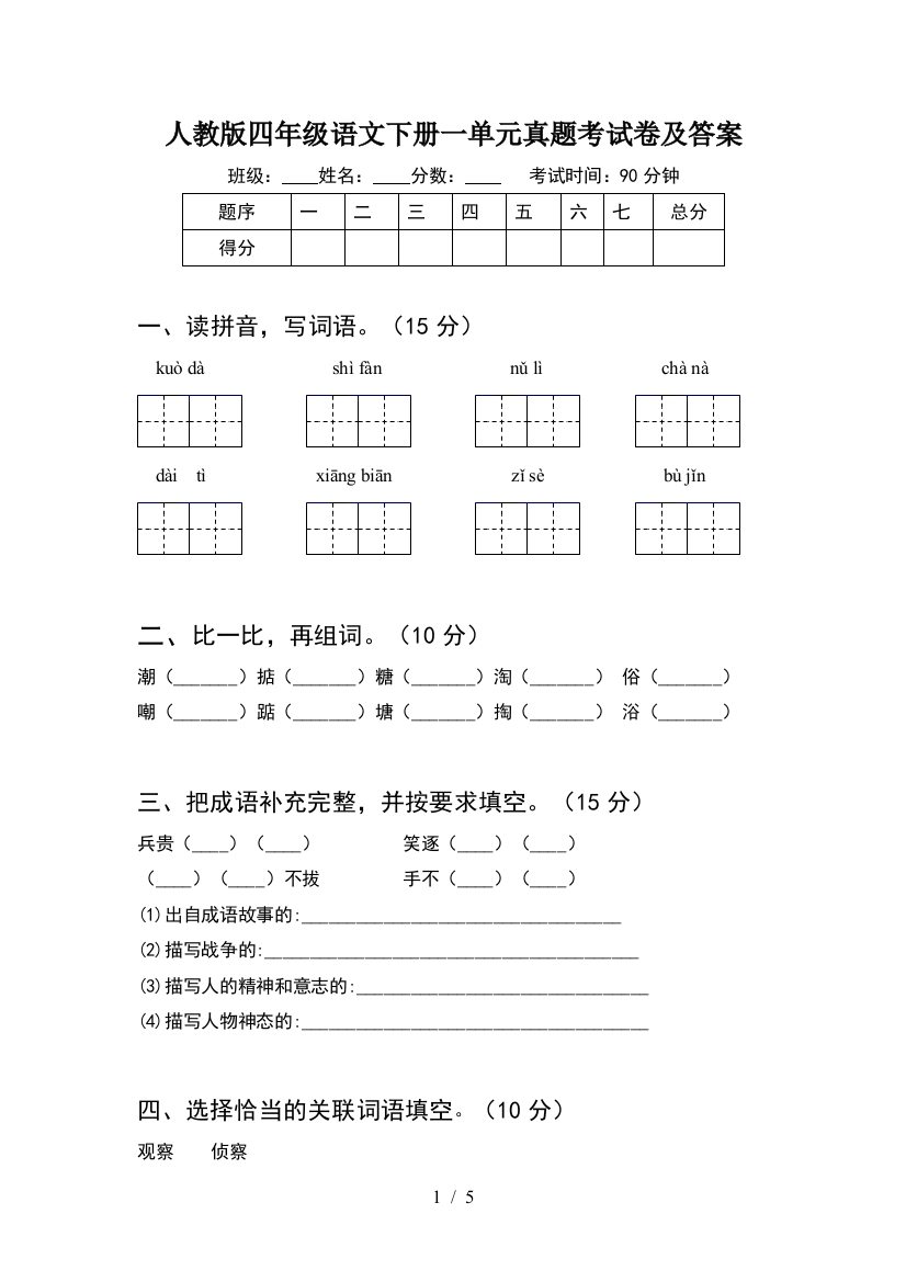 人教版四年级语文下册一单元真题考试卷及答案