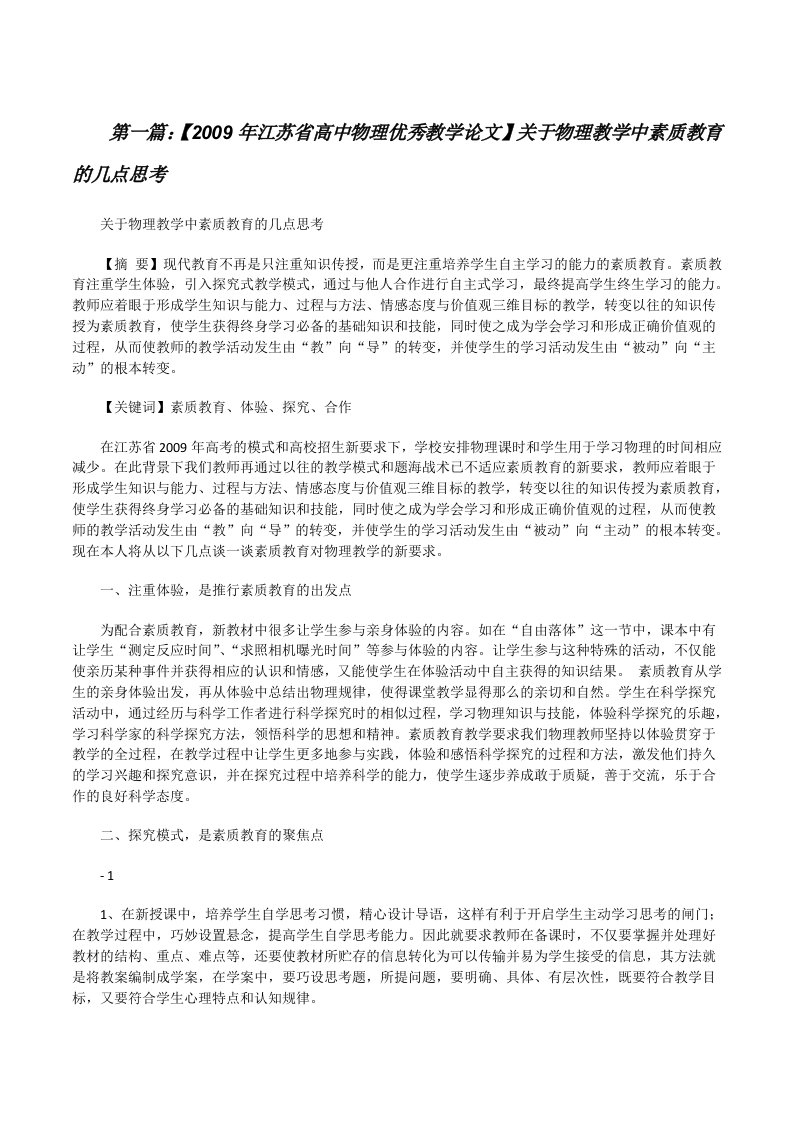 【2009年江苏省高中物理优秀教学论文】关于物理教学中素质教育的几点思考[修改版]