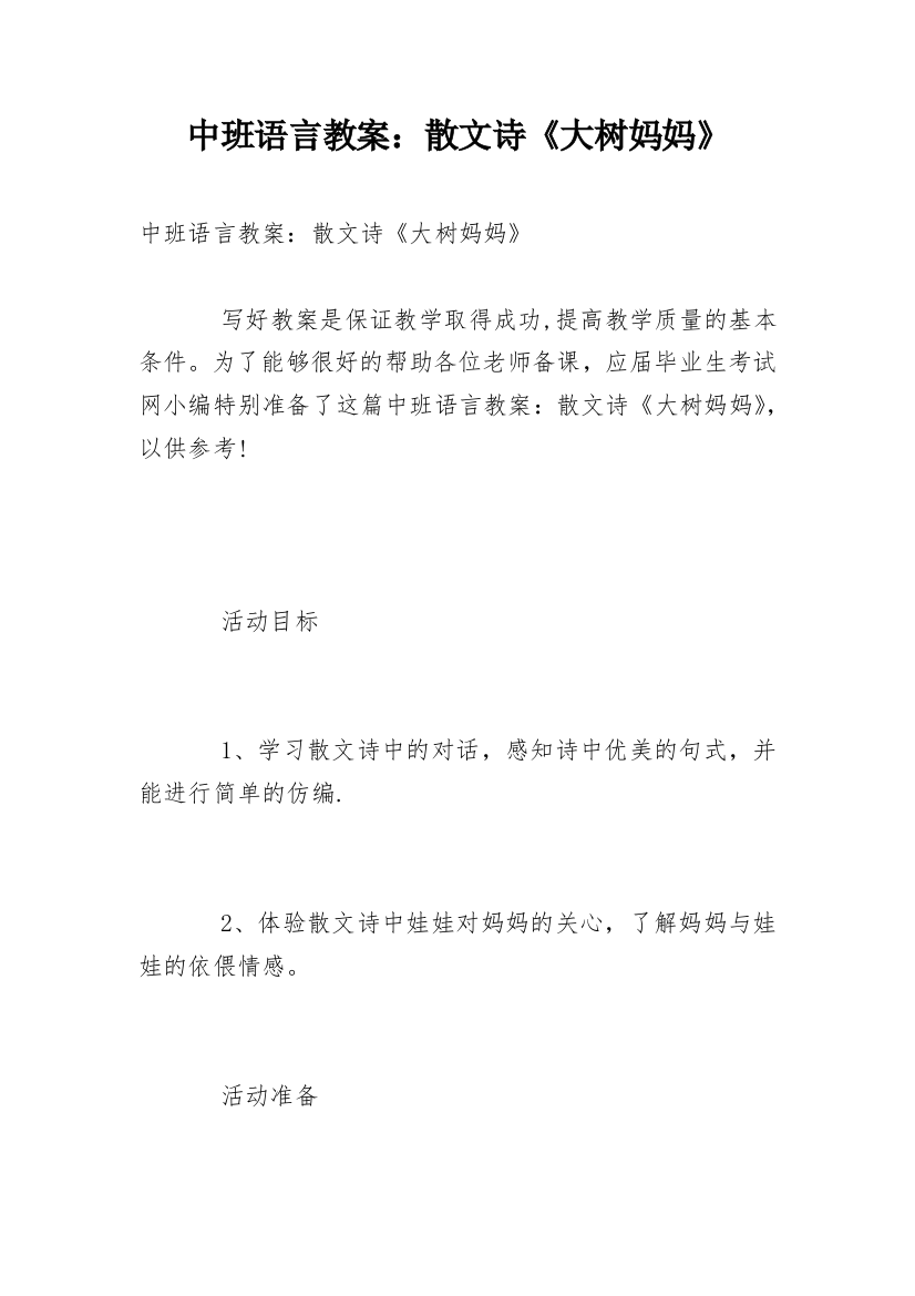 中班语言教案：散文诗《大树妈妈》