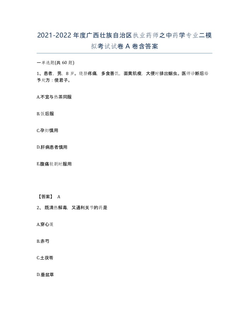 2021-2022年度广西壮族自治区执业药师之中药学专业二模拟考试试卷A卷含答案